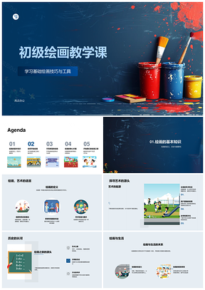 初级绘画教学基础技法工具与多画种创作入门课件