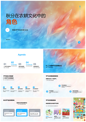 秋分农耕文化二十四节气传统思想作用PPT模板