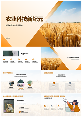 农业科技新纪元农学创新挑战机遇研究PPT模板