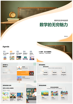 数学解题应用融贯科文教艺万象PPT模板