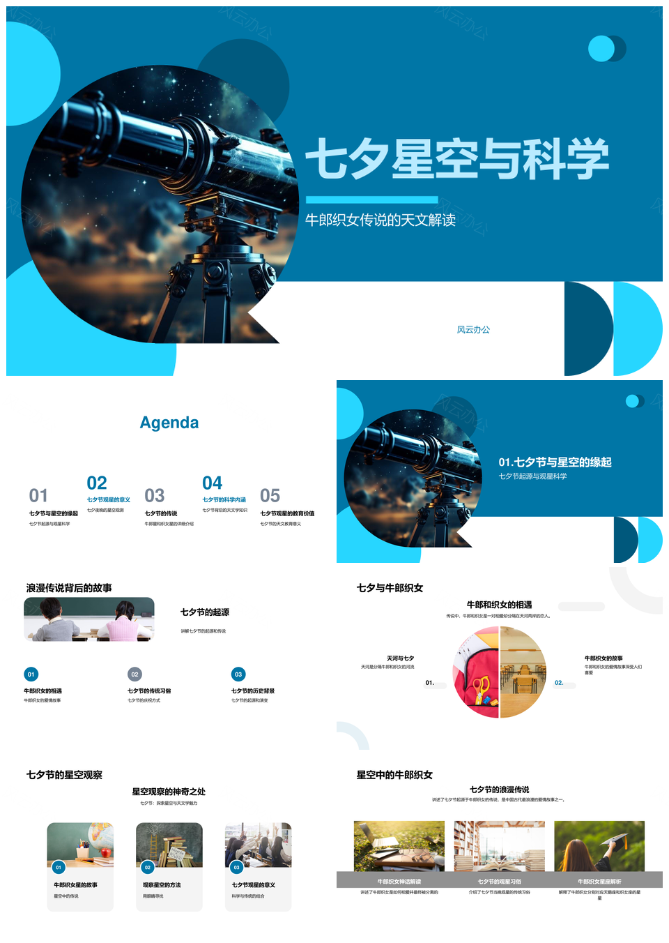 七夕科学观牛郎织女与夏季星空PPT模板