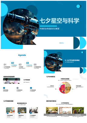 七夕科学观牛郎织女与夏季星空PPT模板