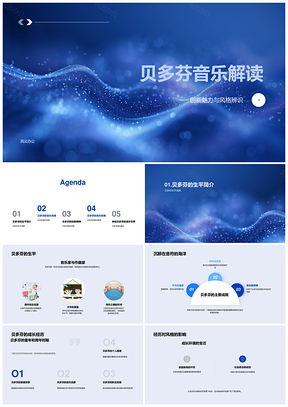 贝多芬音乐风格创新精神与浪漫影响解析PPT模板