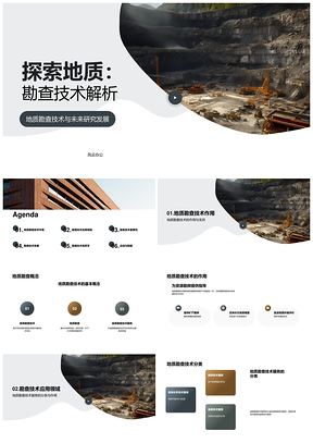 地质勘查技术应用发展揭示世界地质奥秘PPT模板