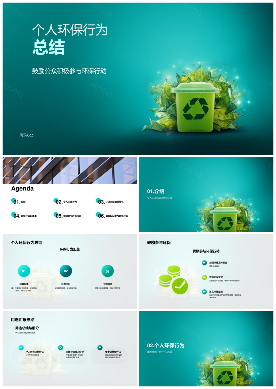 个人环保行为总结垃圾分类环保出行节能减排PPT模板