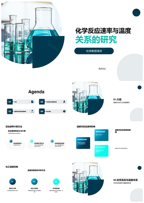 化学反应速率温度控制与化工产品质量实验PPT模板