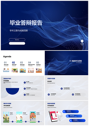 学术答辩成就研究论文回顾之路PPT模板