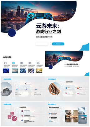 云游未来游戏行业创新力量技术研发未来城市PPT模板