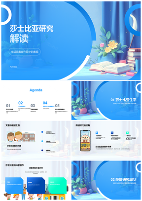 莎士比亚文学诗剧人性生活研究答辩PPT模板