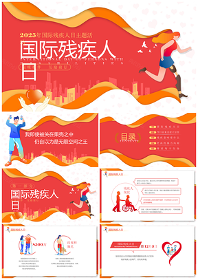 2023国际残疾人日剪纸风爱心同行PPT模板