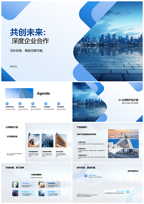 深度合作共创未来技术互补共赢市场PPT模板
