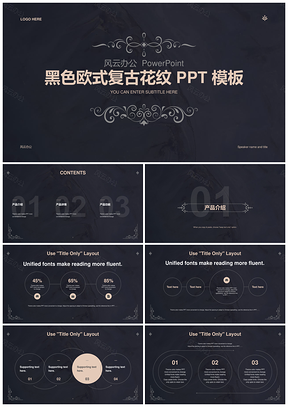 黑色欧式复古花纹勾边古典高端PPT模板
