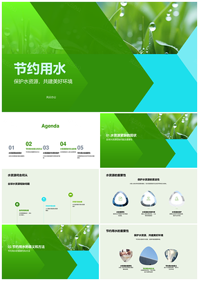 节约用水保护水资源共建绿色家园PPT模板