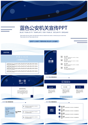 蓝色简约公安警务宣传PPT模板