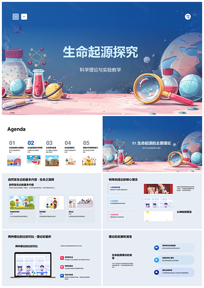 生命起源科学理论与实验教学探究PPT模板