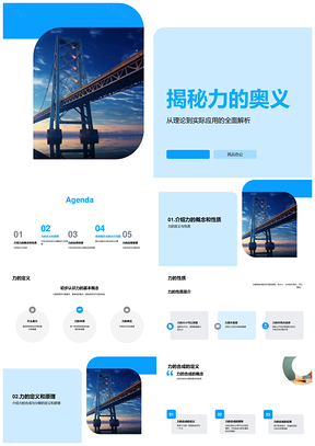 初中物理课堂力合成分解桥梁解析PPT模板