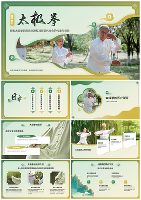 2025太极拳阴阳养生中国哲学传统体育修身PPT模板