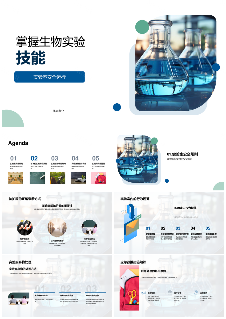 生物实验技能与安全操作样品制备显微镜试剂配制PPT模板