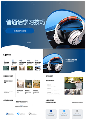 普通话学习高效指南突破发音助沟通求职PPT模板