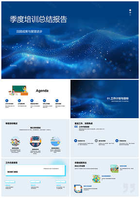 2025季度培训总结计划成果问题展望案例效果PPT模板