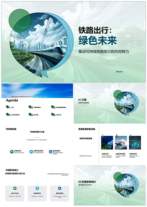 铁路绿色可持续环保高效服务政企共建PPT模板
