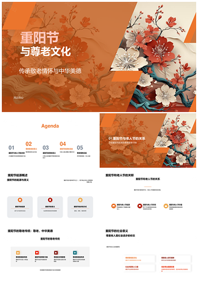 重阳敬老传承中华传统美德PPT模板