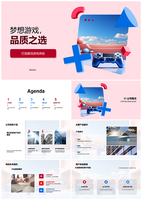 梦想游戏品质之选最佳体验公司总结报告PPT模板