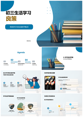 初三学习生活平衡高效学法社团志愿兴趣PPT模板