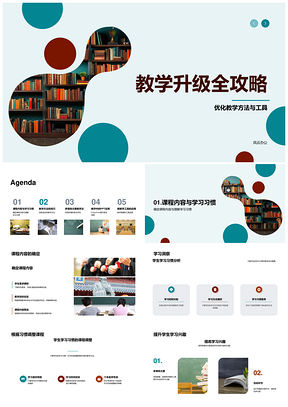 教学升级融合多媒体互动优化课程激趣PPT模板