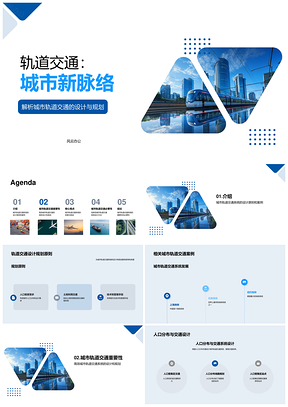 轨道交通规划解堵提效优境人口天际线PPT模板