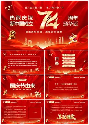 红色热烈庆祝国庆74周年主题班会课件