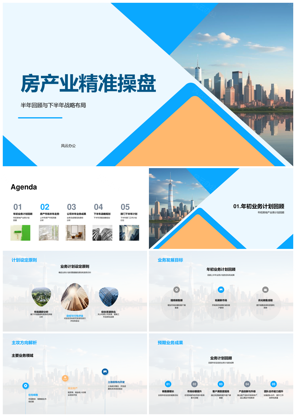 房产半年回顾与下半年战略布局市场趋势关键事件PPT模板