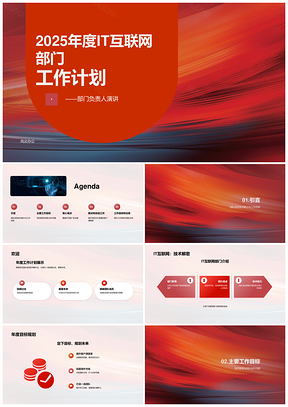 2025IT互联网部门20XX年度工作计划PPT模板