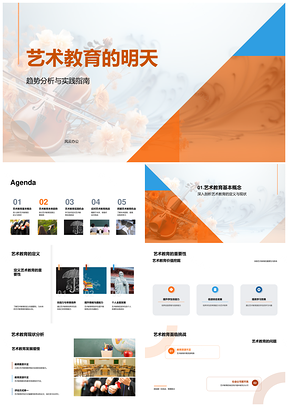 艺术教育趋势实践指南与未来发展PPT模板