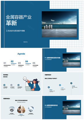 金属容器工艺革新方案设备应用案例分析PPT模板