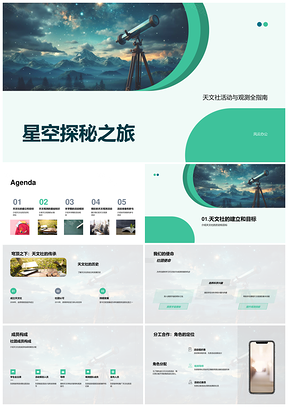 天文社望远镜观星识月探深空流星雨PPT模板
