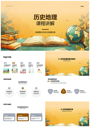 历史地理学课程发展与关系解析PPT模板