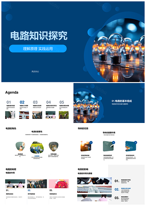 电路组件电源导体电阻电容电流电压解析PPT模板