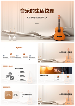 音乐丰富生活调节情绪提升品质PPT模板