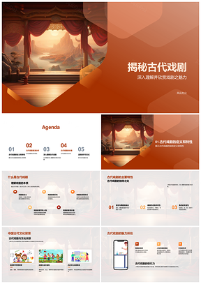 古代戏剧魅力面具教学探秘PPT模板