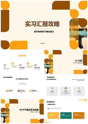 学生实习汇报PPT设计演示技巧职业发展