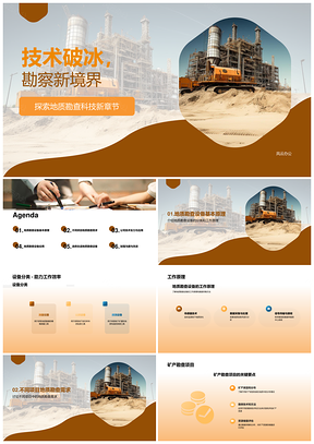 地质勘查创新设备技术驱动实践案例PPT模板