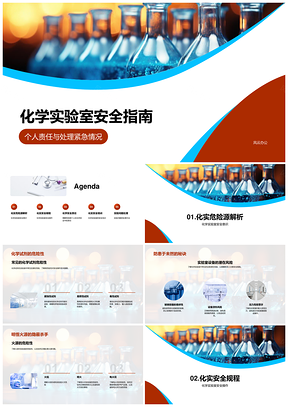 化学实验室安全防护与应急处理指南PPT模板