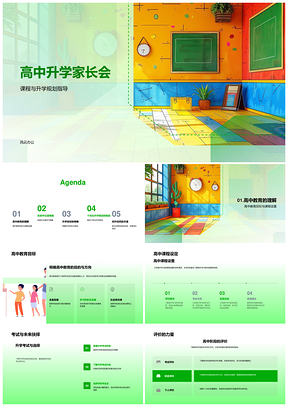 高中升学家长会教育课程考试过渡策略规划PPT模板