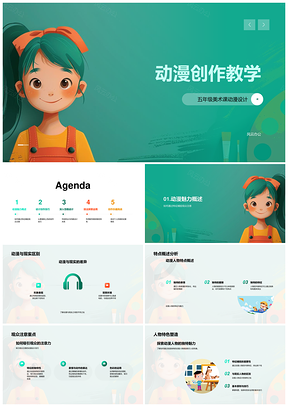 动漫创作小学人物设计美术教学构图色彩性格PPT模板