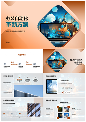 智能工具驱动企业办公自动化效率革新PPT模板
