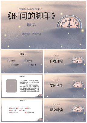 2025八年级语文时间的脚印课件PPT模板