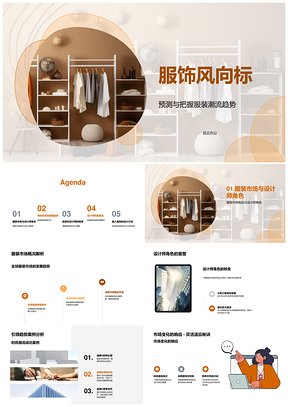 服饰风向标品牌专家设计师预测潮流趋势市场消费分析PPT模板
