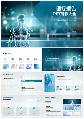 医疗报告PPT专业高效制作要素模板