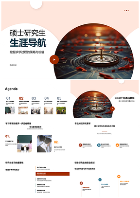 硕士学研差异深化与课题双价值导航PPT模板